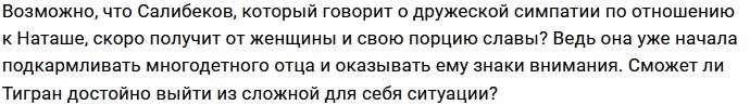Тигран Салибеков - хороший вариант для Натальи Кордюковой