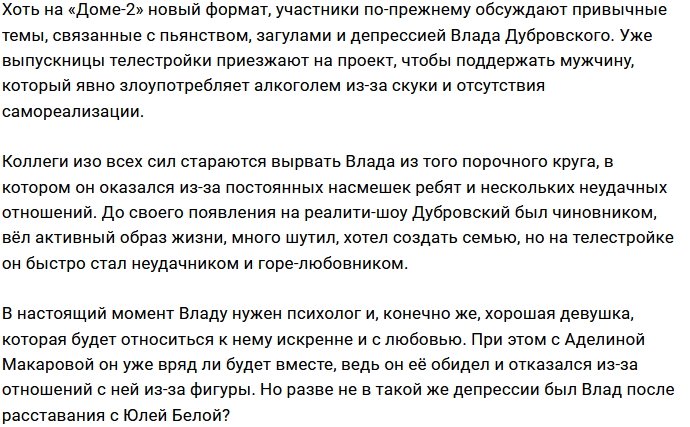 Влад Дубровский нуждается в психологической помощи