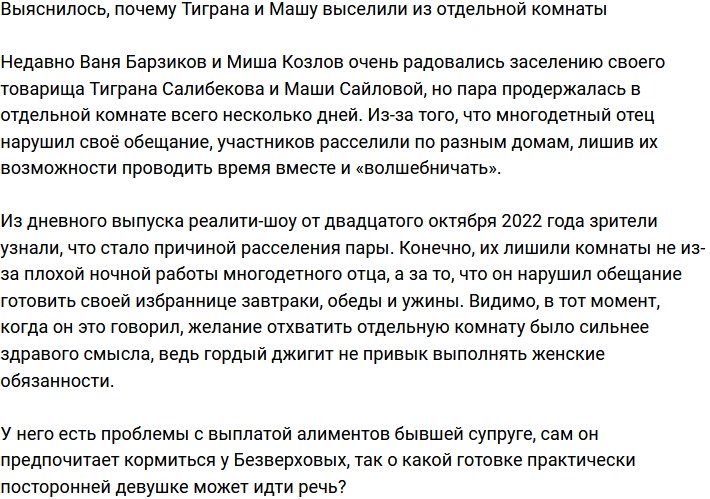 Стало известно, почему Тиграна и Машу лишили отдельной комнаты