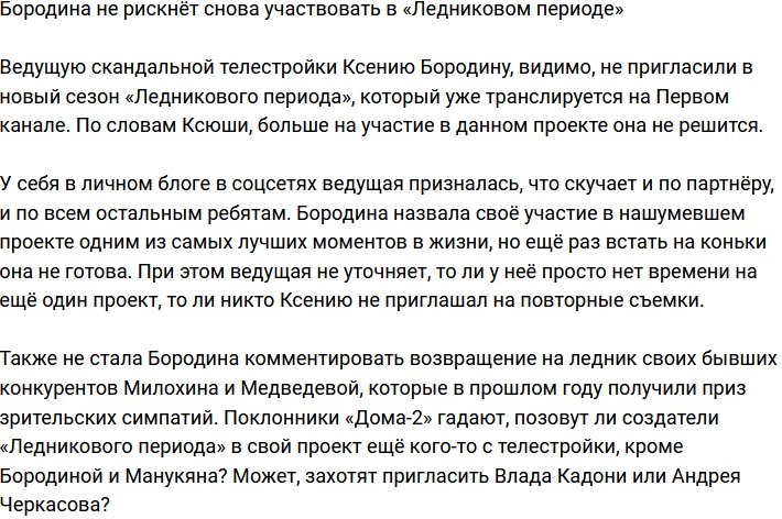 Бородина больше не рискнёт участвовать в «Ледниковом периоде»