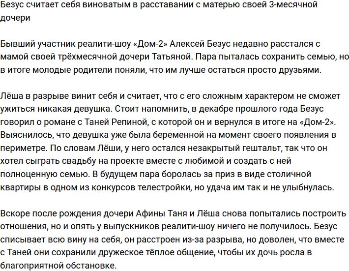 Безус чувствует себя виноватым в разрыве с Татьяной Репиной