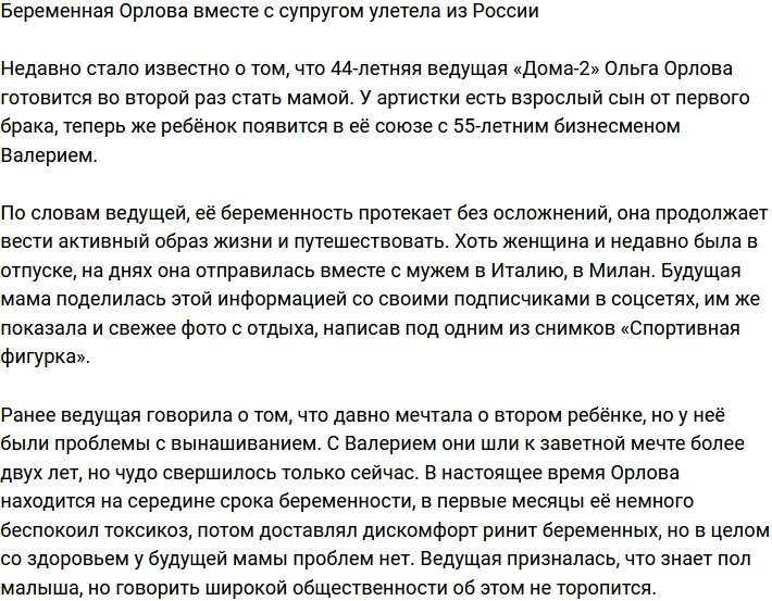 Беременная Ольга Орлова с мужем покинули Россию
