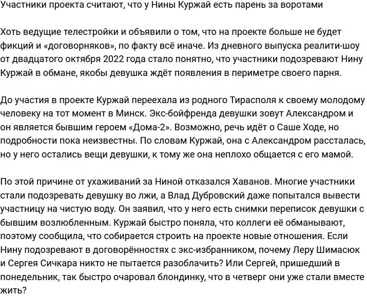 Нина Куржай ждет на телестройке своего парня?