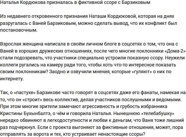 Наталья Кордюкова поведала о фиктивном скандале с Барзиковым