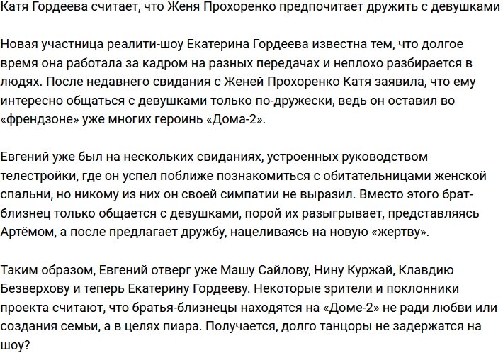 Евгений Прохоренко не рассматривает Гордееву в качестве своей девушки