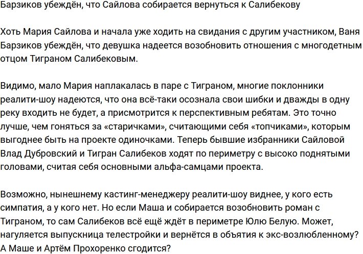 Барзиков считает, что Сайлова намерена вернуться к Салибекову