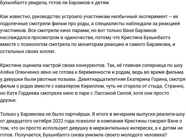 Бухынбалтэ проверила Барзикова на готовность к детям