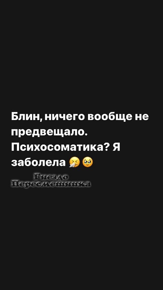 Александра Черно: Что это? Психосоматика?