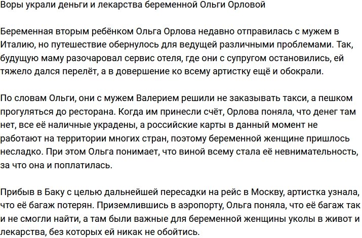 Ольга Орлова осталась на отдыхе без денег и лекарств
