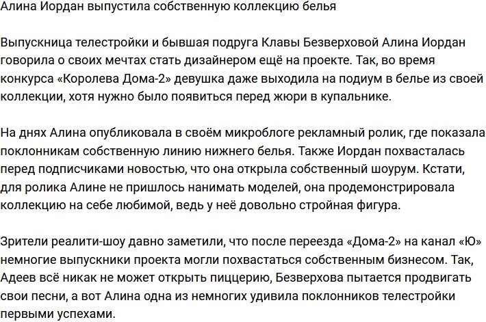 Алина Иордан открыла шоурум и продаёт свою коллекцию белья