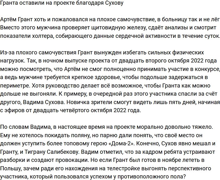 Грант остаётся на телестройке благодаря новичкам?