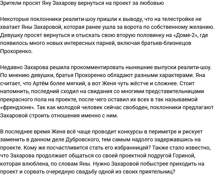 Поклонники уговаривают Яну Захарову вернуться на телестройку