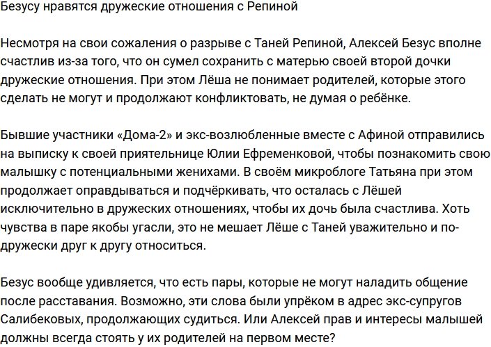 Алексей Безус доволен дружескими отношениями с Репиной