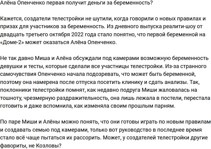 У Опенченко все шансы получить деньги за первую беременность?