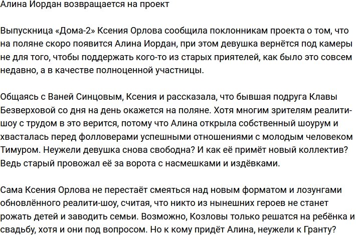 Ксения Орлова поведала о возвращении Иордан