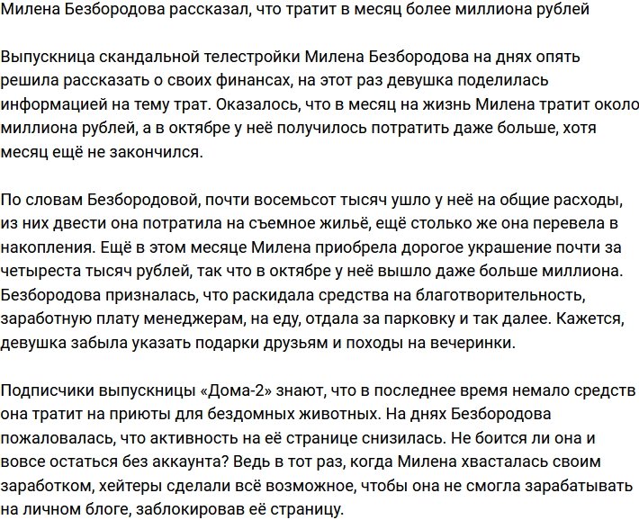 Милене Безбородовой на месячное содержание требуется один миллион рублей