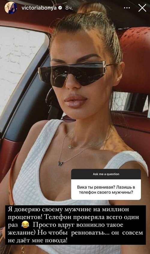 Виктория Боня: Я доверяю ему на миллион процентов!