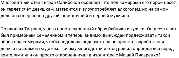 Тигран Салибеков не считает себя бабником и гулякой