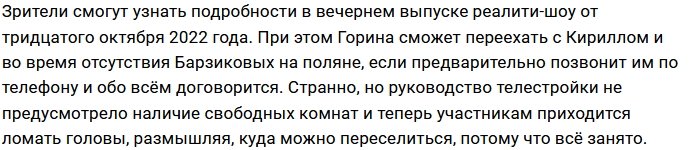 Катя Горина не стала рисковать проживанием в шале любви