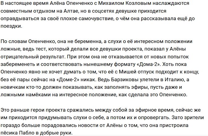 Алёна Опенченко пока не готова к детям