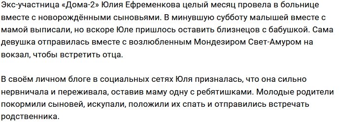 Ефременкова и Мондезир оставили сыновей с бабушкой
