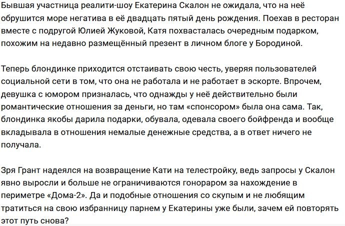 Екатерина Скалон сделала любопытное признание