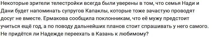 В планах Надежды Чистовой написание книги о разлуке с супругом?