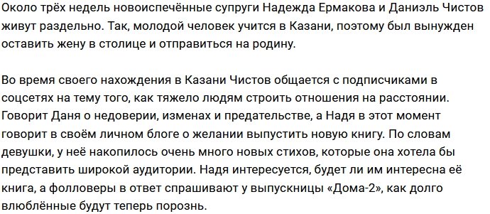 В планах Надежды Чистовой написание книги о разлуке с супругом?