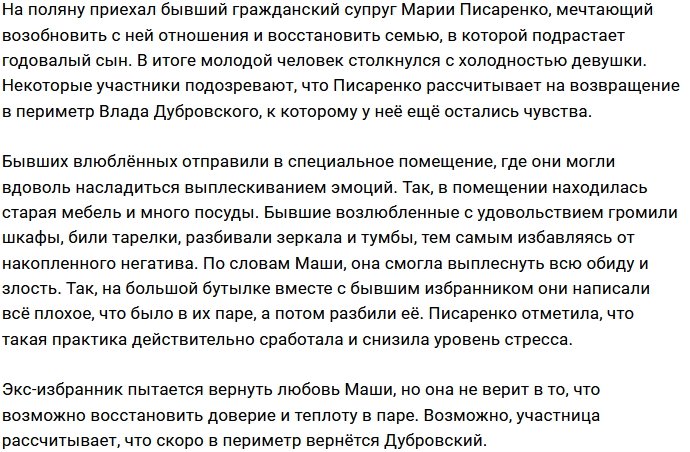 Мария Писаренко надеется на возвращение в периметр Влада Дубровского?