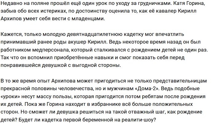 Кирилл Архипов смог восхитить Катю Горину