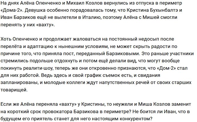 Опенченко была рада повидать Барзикова и Бухынбалтэ