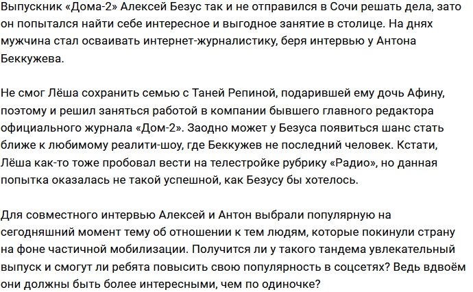 Алексей Безус нашёл способ оставаться на слуху у фолловеров
