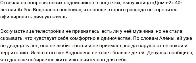 Алёна Водонаева: А зачем показывать «ухажёров»?