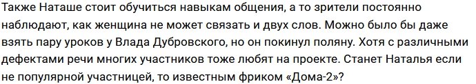 Наталье Кордюковой не суждено стать хедлайнером проекта