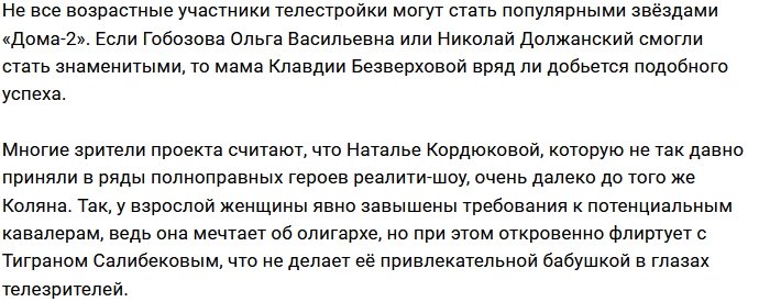 Наталье Кордюковой не суждено стать хедлайнером проекта