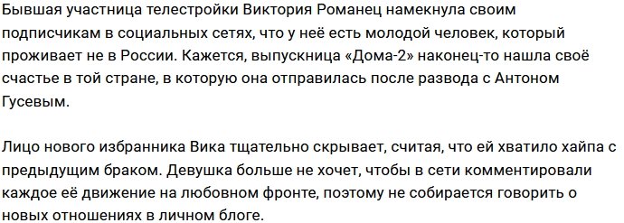 Виктория Романец счастлива в новых отношениях