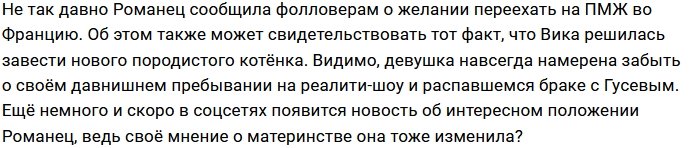 Виктория Романец счастлива в новых отношениях