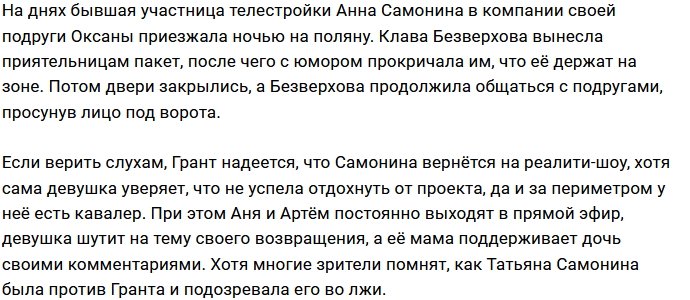 Грант всё ещё надеется на появление в периметре Самониной