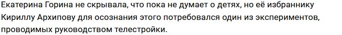 Архипов убедился в том, что Горина не грезит о материнстве
