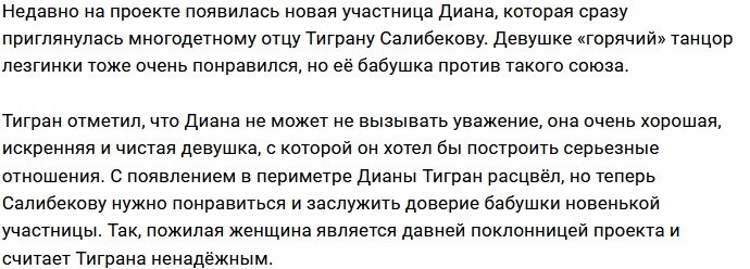 Тигран Салибеков может остаться без девушки из-за бабушки