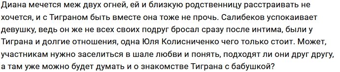Тигран Салибеков может остаться без девушки из-за бабушки