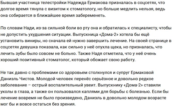 Надежда Ермакова готовится к беременности