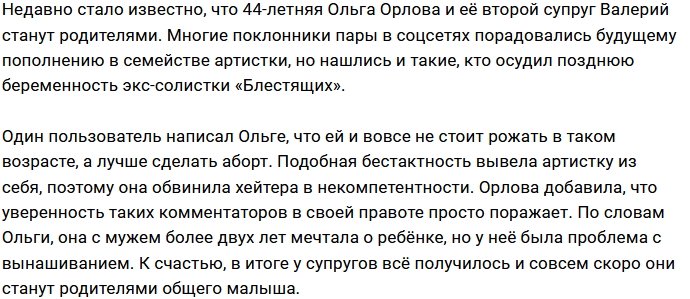 Хейтеры продолжают трепать нервы беременной Ольге Орловой