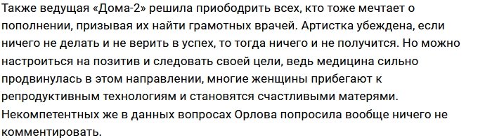 Хейтеры продолжают трепать нервы беременной Ольге Орловой