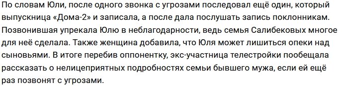 Юлия Салибекова вычислила женщину, которая звонила ей с угрозами