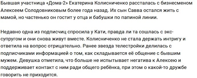 Катя Колисниченко: Мы не сошлись!