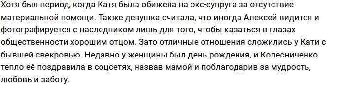 Катя Колисниченко: Мы не сошлись!