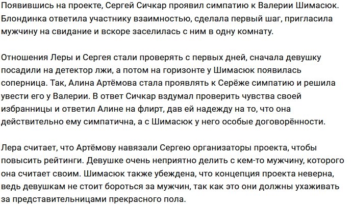 Сергей Сичкар сомневается в искренности Леры Шимасюк