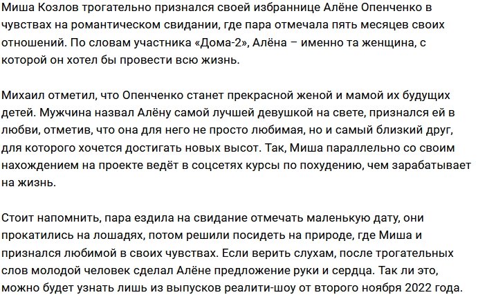 Козлов сделал романтическое признание своей возлюбленной