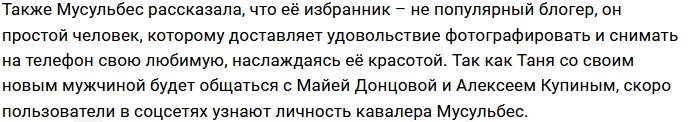 Татьяна Мусульбес: Кажется, мы знакомы с ним всю жизнь